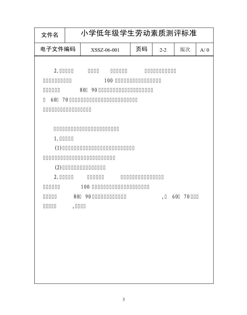 学生劳动素质测评标准_第3页