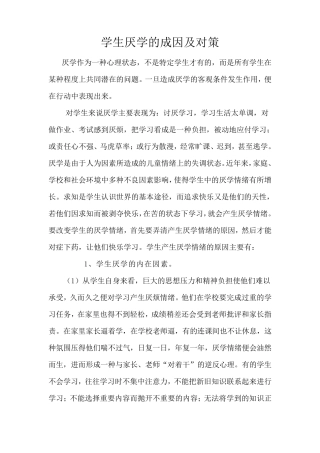 学生厌学的成因及对策