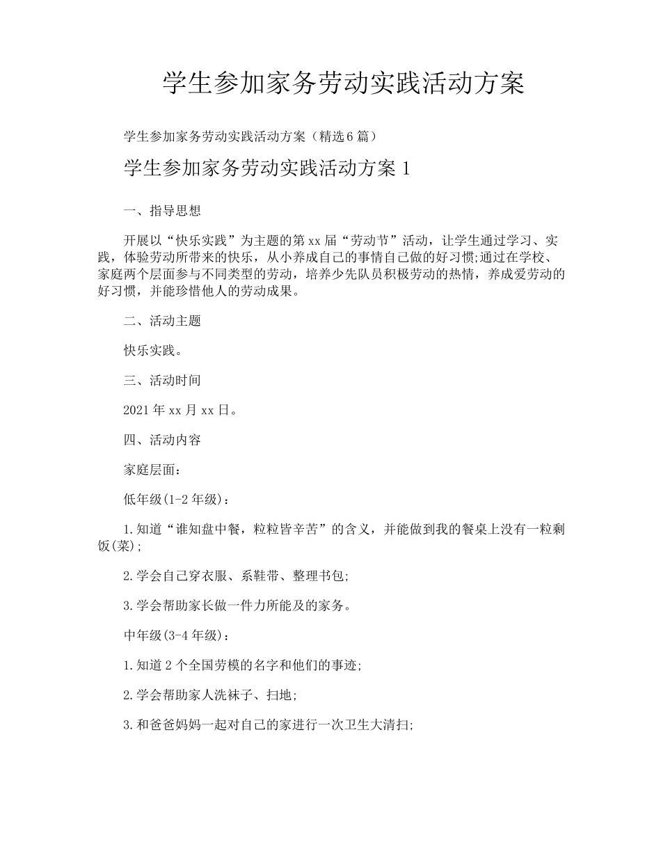学生参加家务劳动实践活动方案_第1页