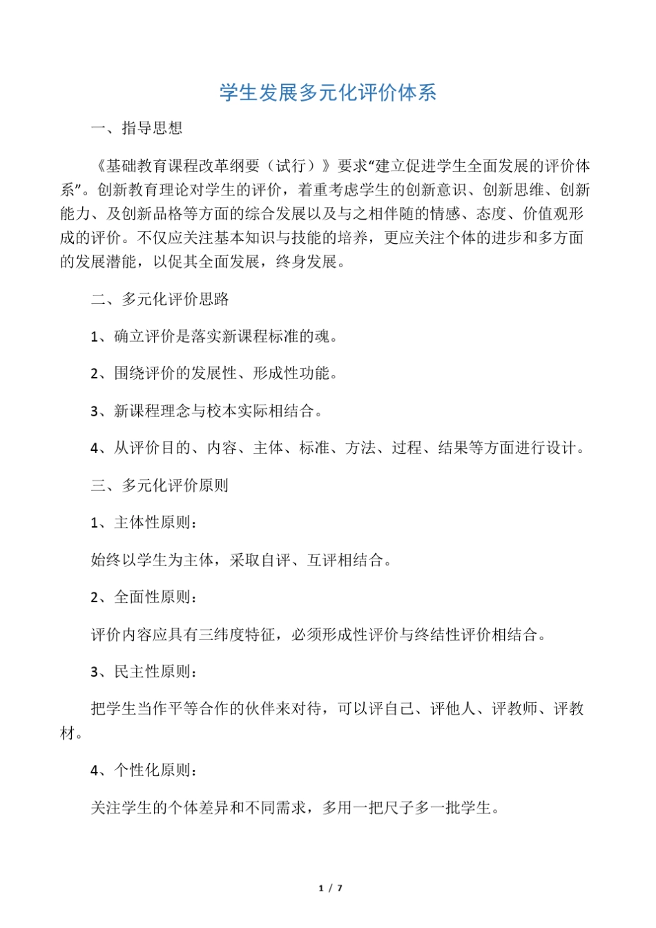学生发展多元化评价体系_第1页