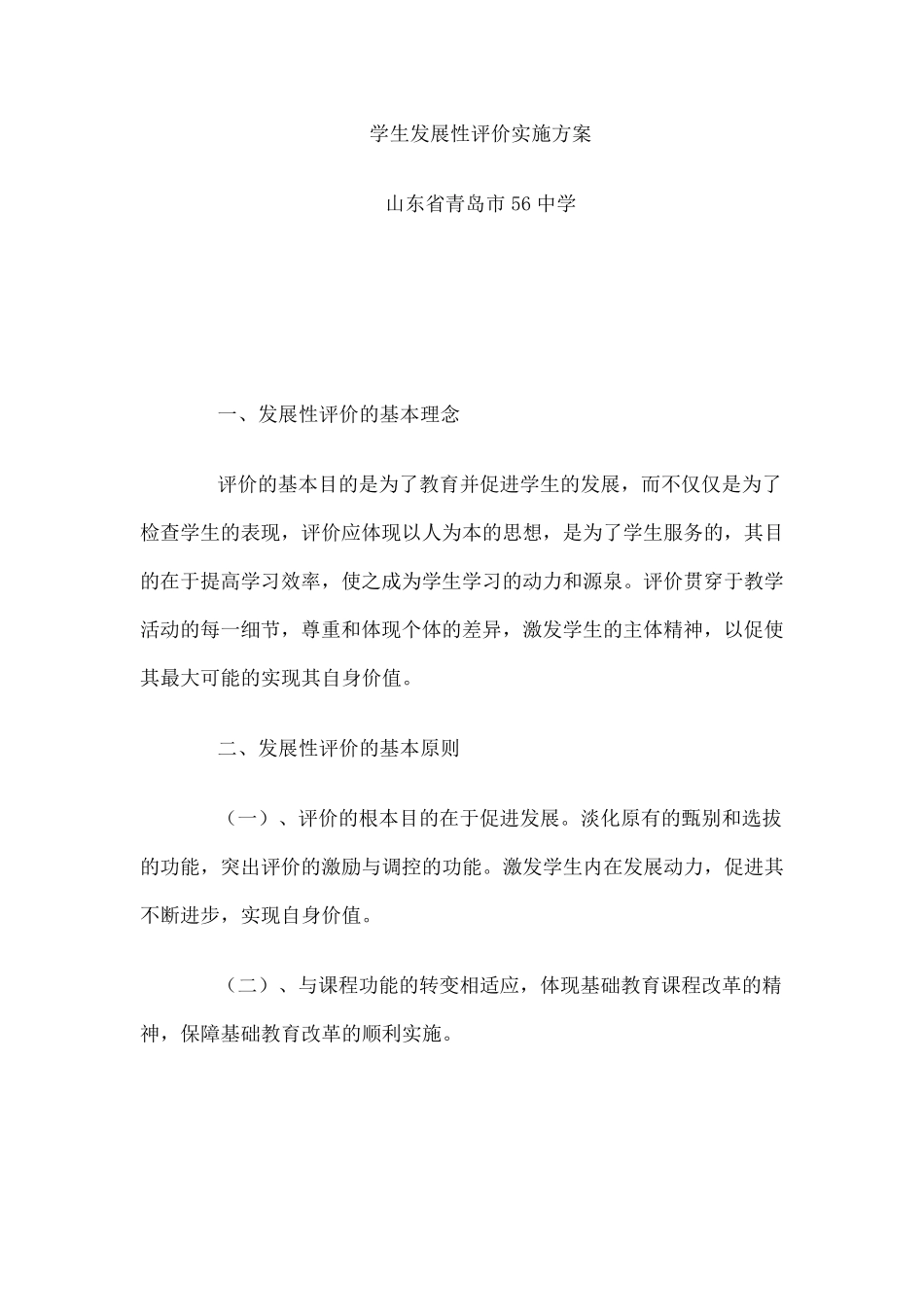 学生发展性评价实施方案_第1页