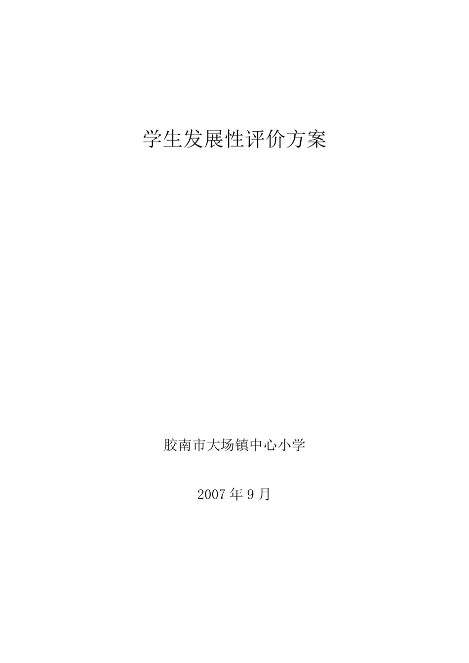 学生发展性评价方案_第1页