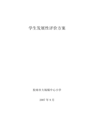 学生发展性评价方案