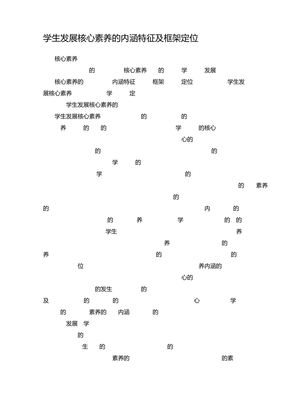 学生发展核心素养的内涵特征及框架定位_第1页