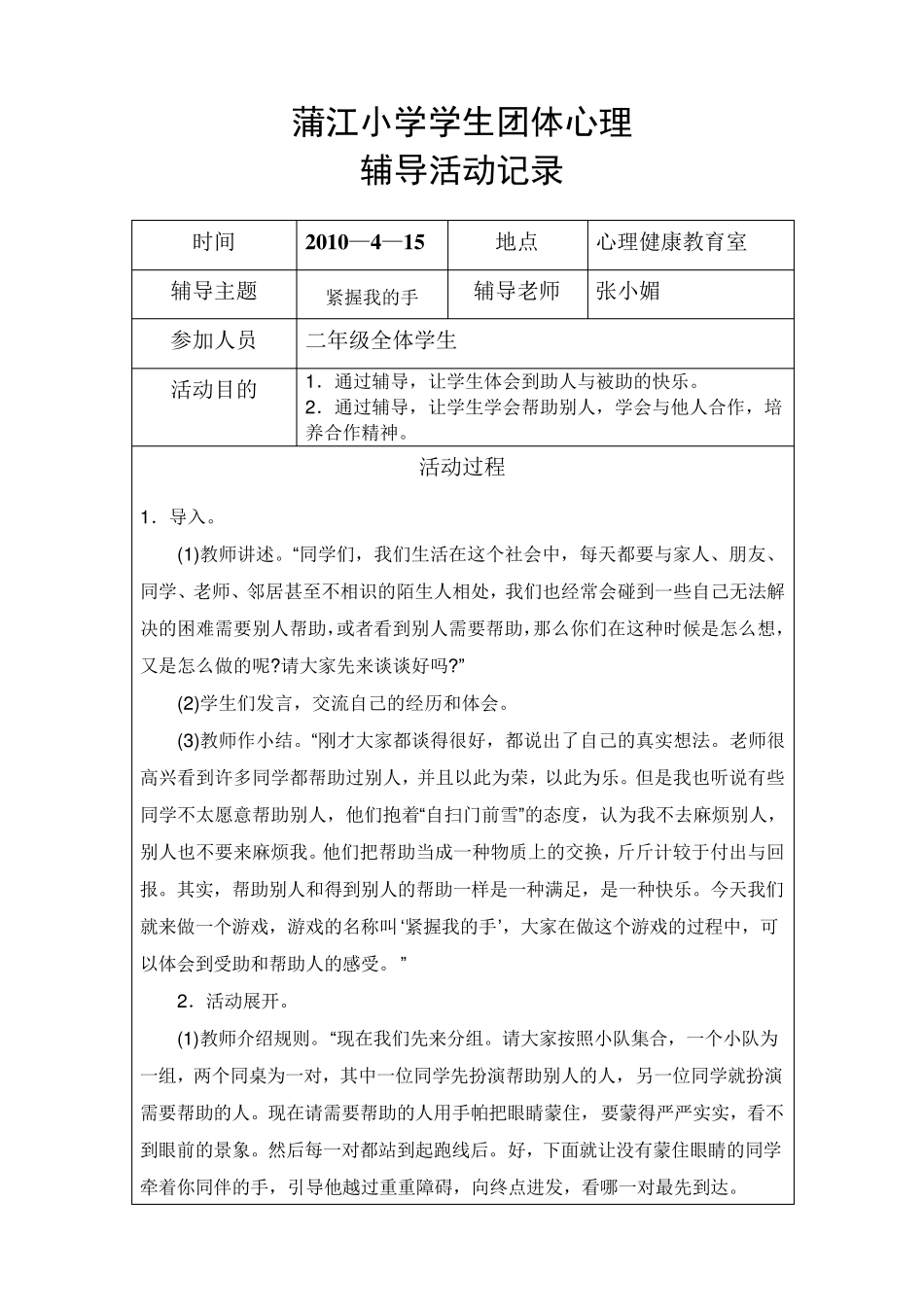 学生团体心理辅导活动记录_第1页