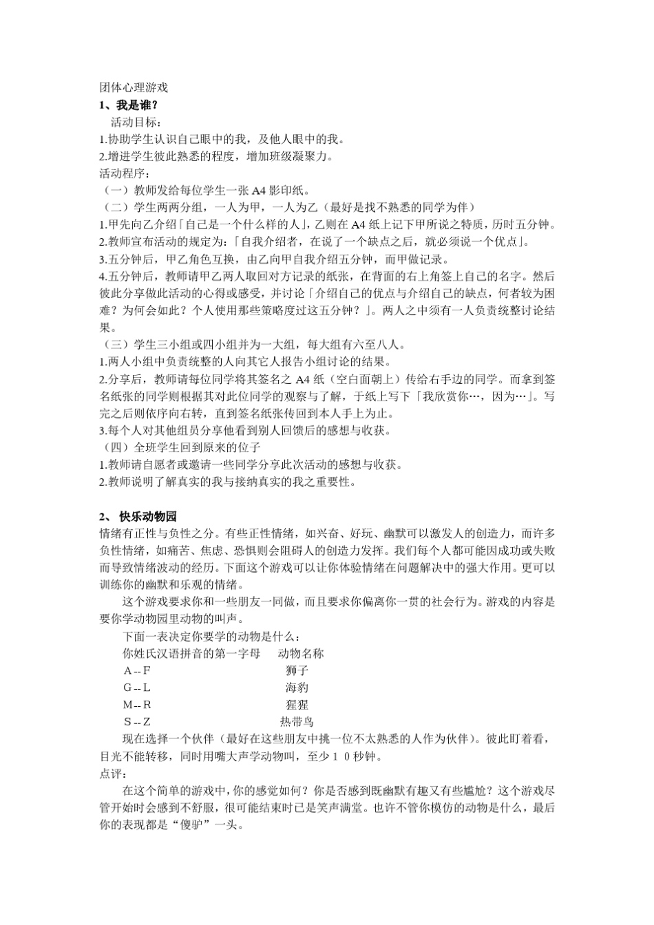 学生团体心理游戏_第1页