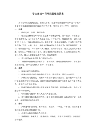 学生在校一日常规管理及要求