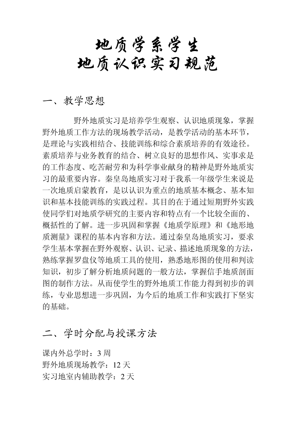 学生地质认识实习规范_第1页