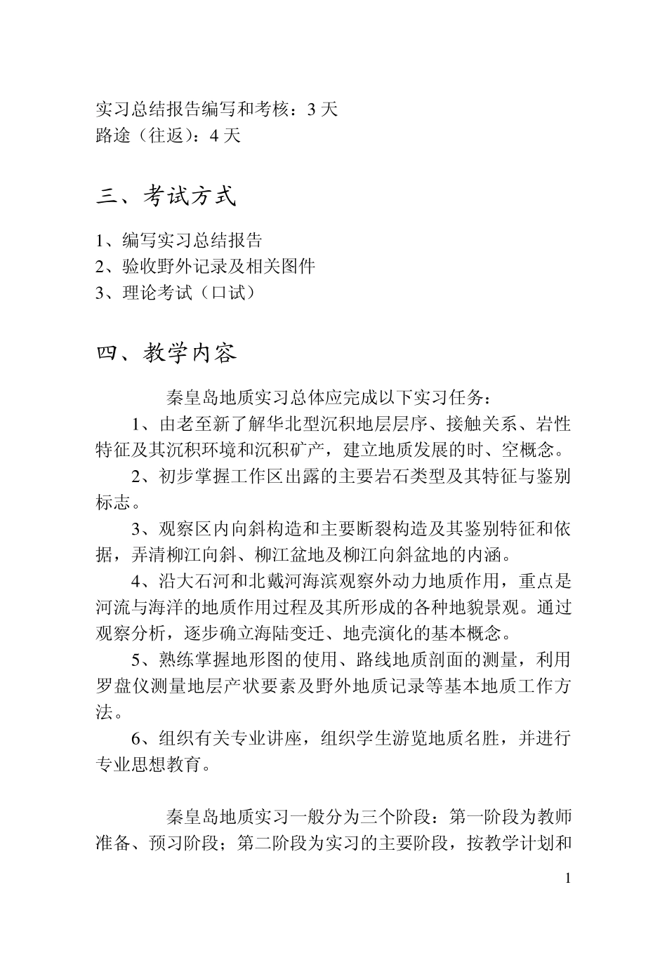 学生地质认识实习规范_第2页