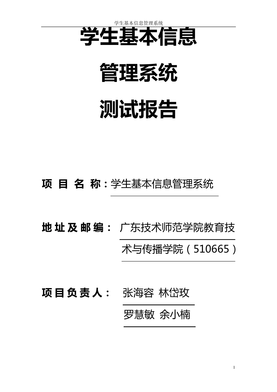 学生基本信息管理系统测试报告_第1页