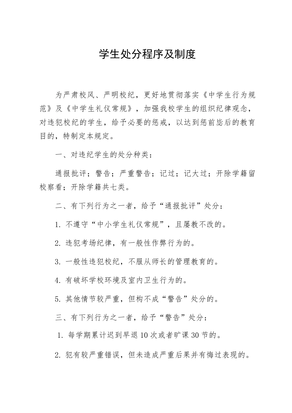 学生处分程序及制度_第1页