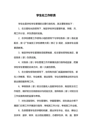 学生处工作职责