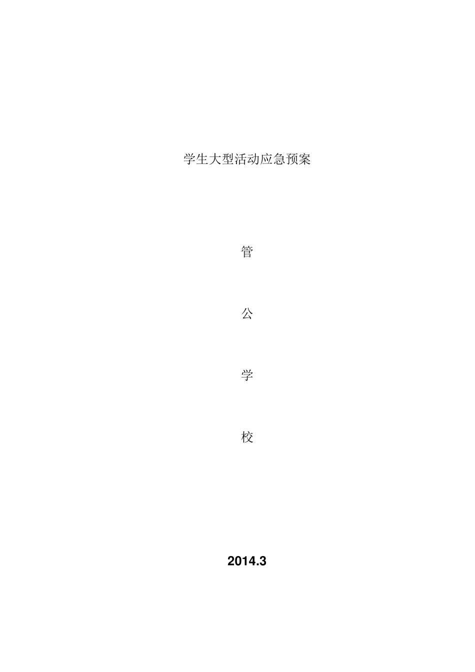 学生大型活动应急预案_第1页