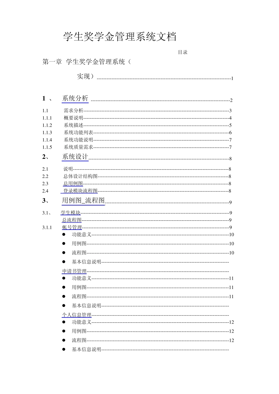 学生奖学金管理系统需求文档_第1页