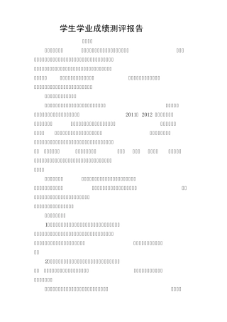 学生学业成绩测评报告文档