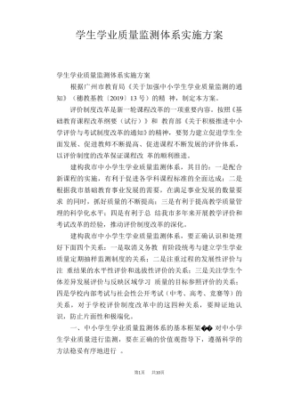 学生学业质量监测体系实施方案