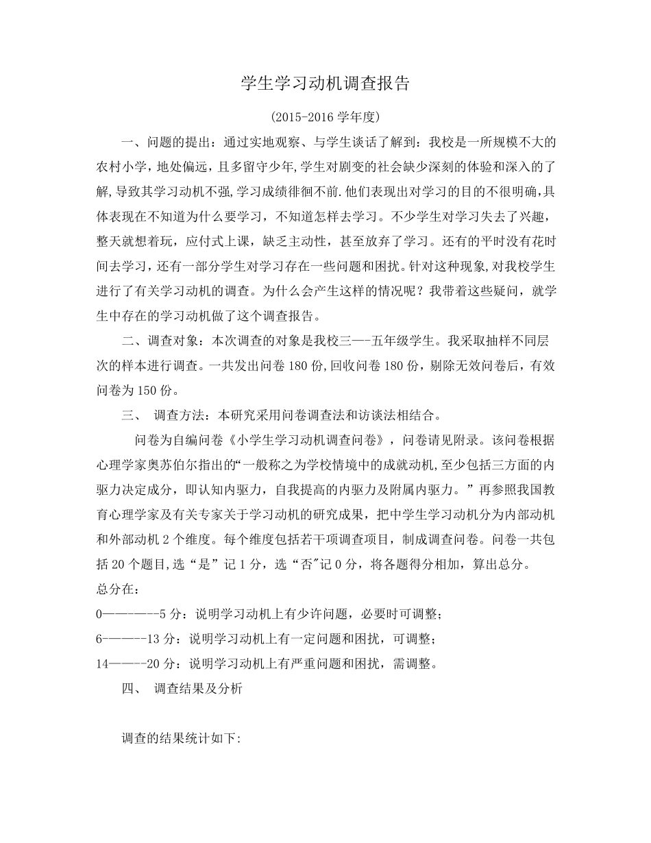 学生学习动机调查报告_第1页