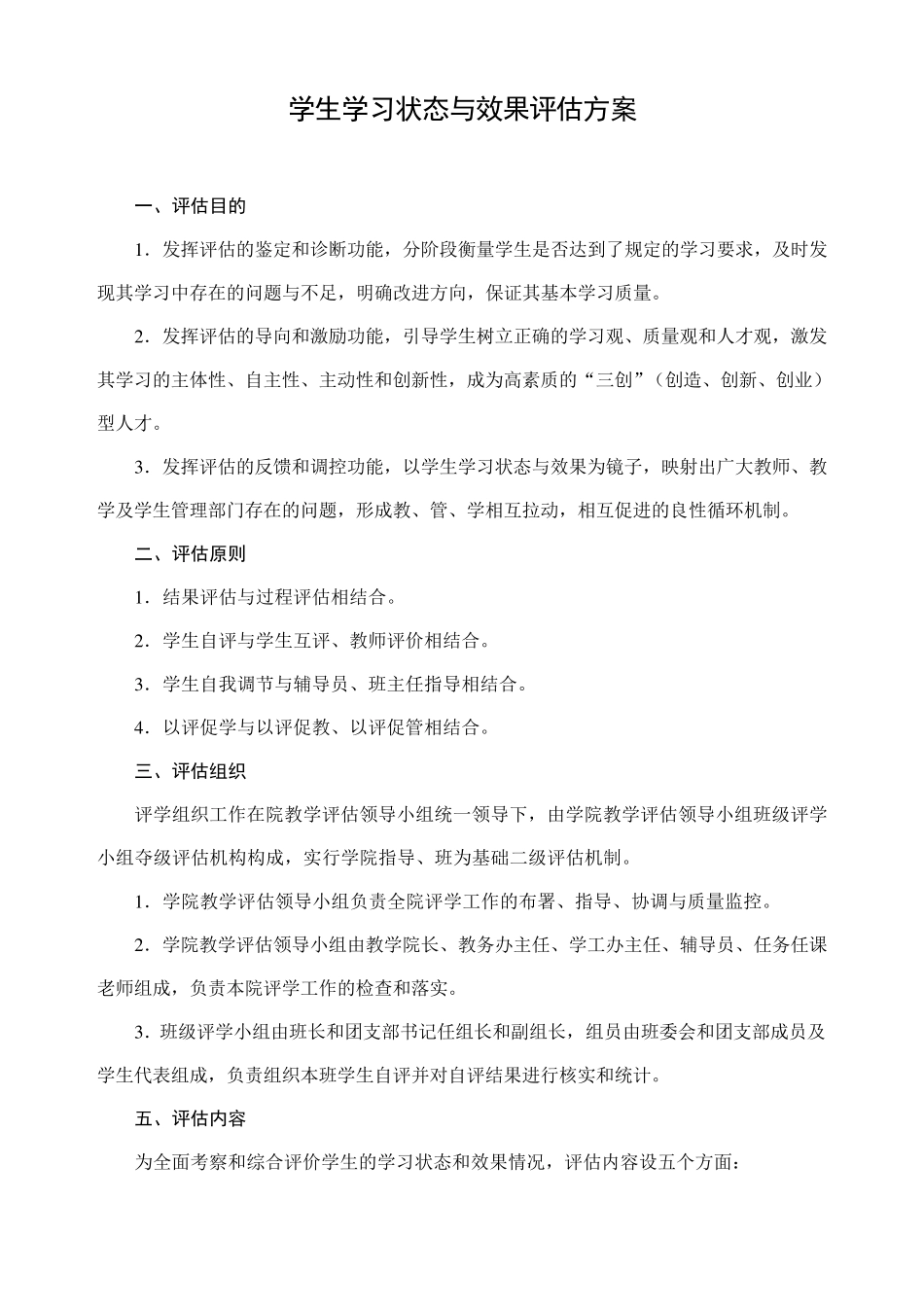 学生学习状态与效果评估方案_第1页
