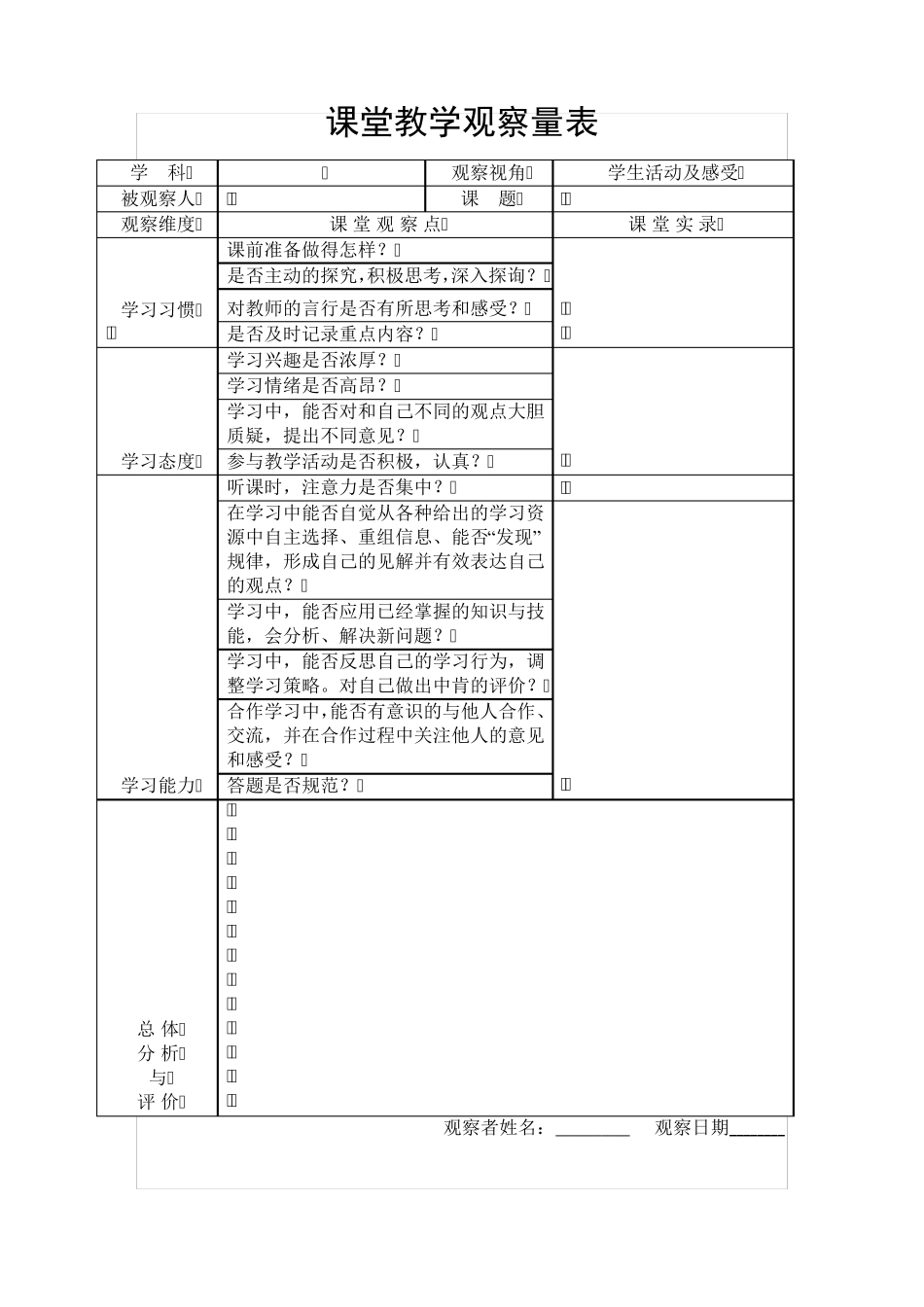 学生学习课堂教学观察量表()_第1页