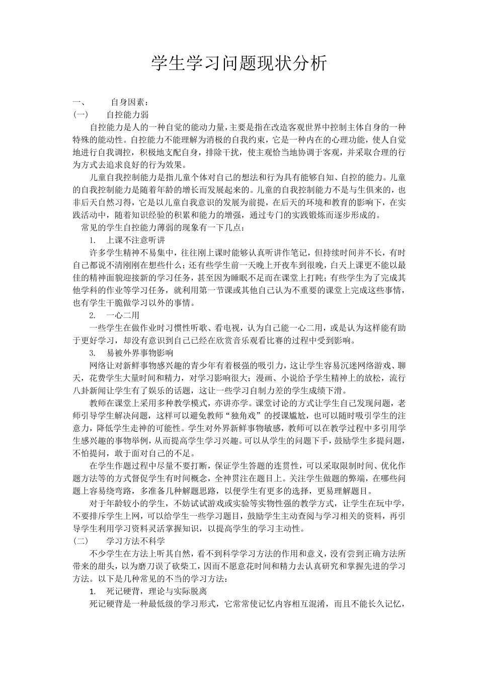 学生学习问题现状分析_第1页