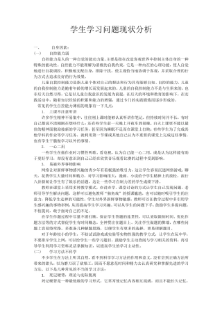 学生学习问题现状分析