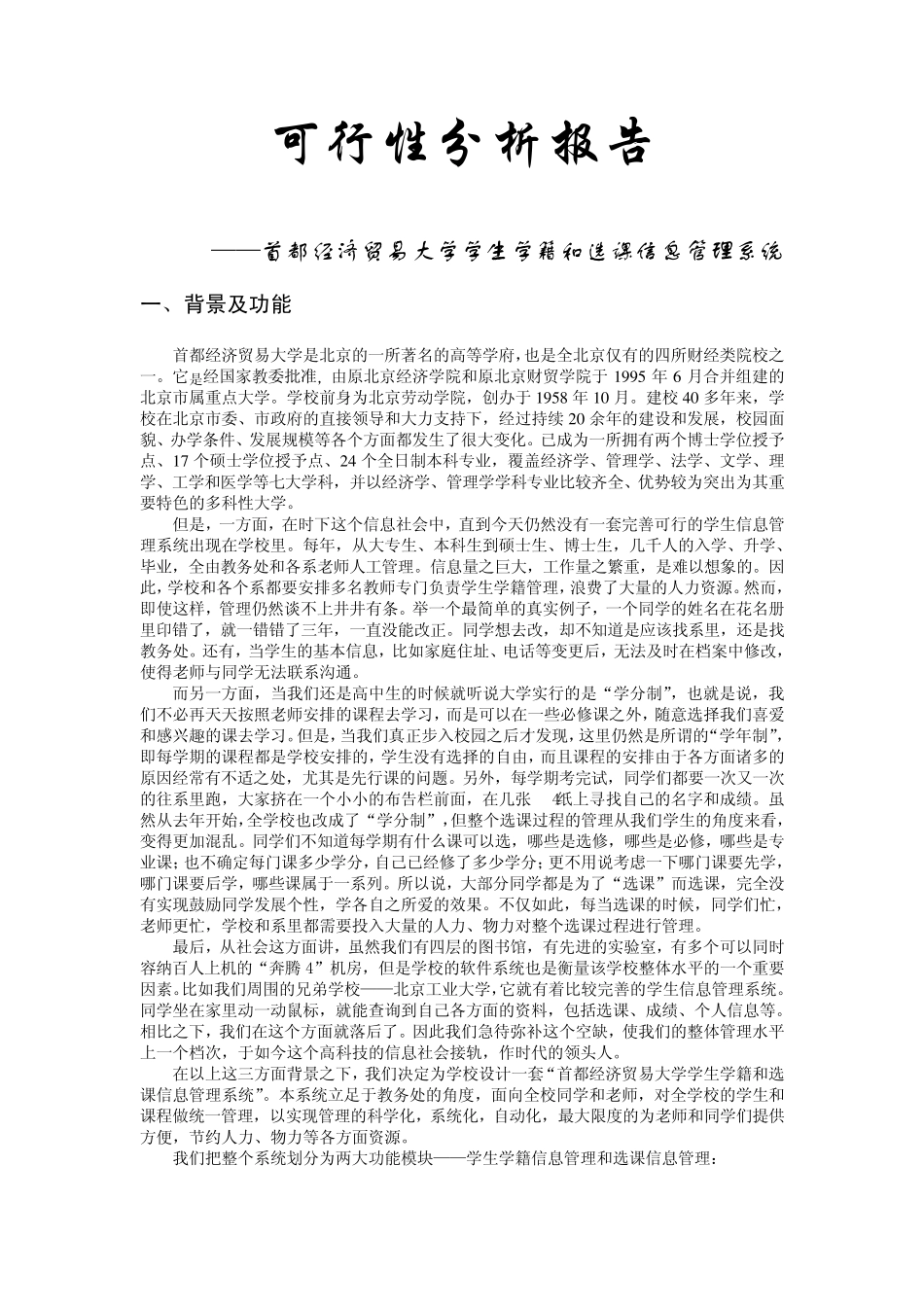 学生学籍和选课信息管理系统可行性分析报告_第1页