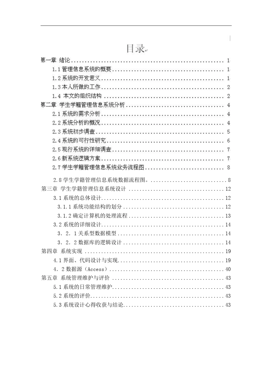 学生学籍管理信息系统分析设计_第1页