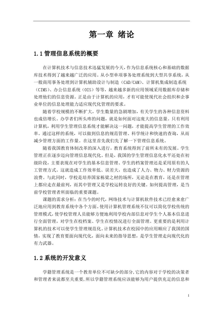 学生学籍管理信息系统分析设计_第3页