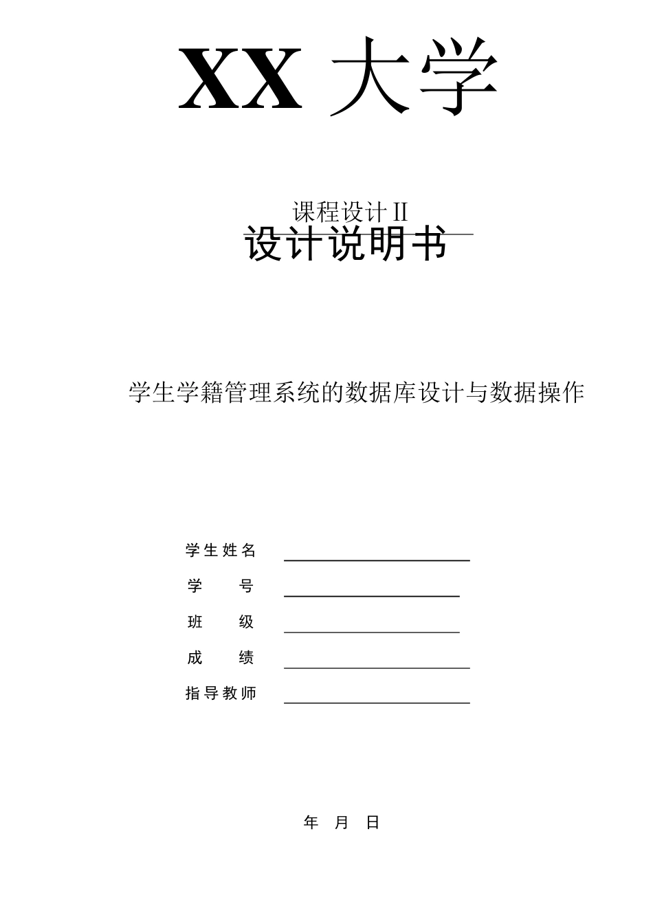 学生学籍管理系统_数据库设计_第1页