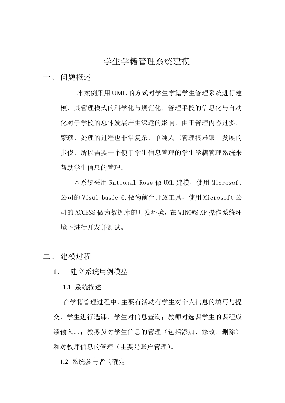 学生学籍管理系统建模_第1页