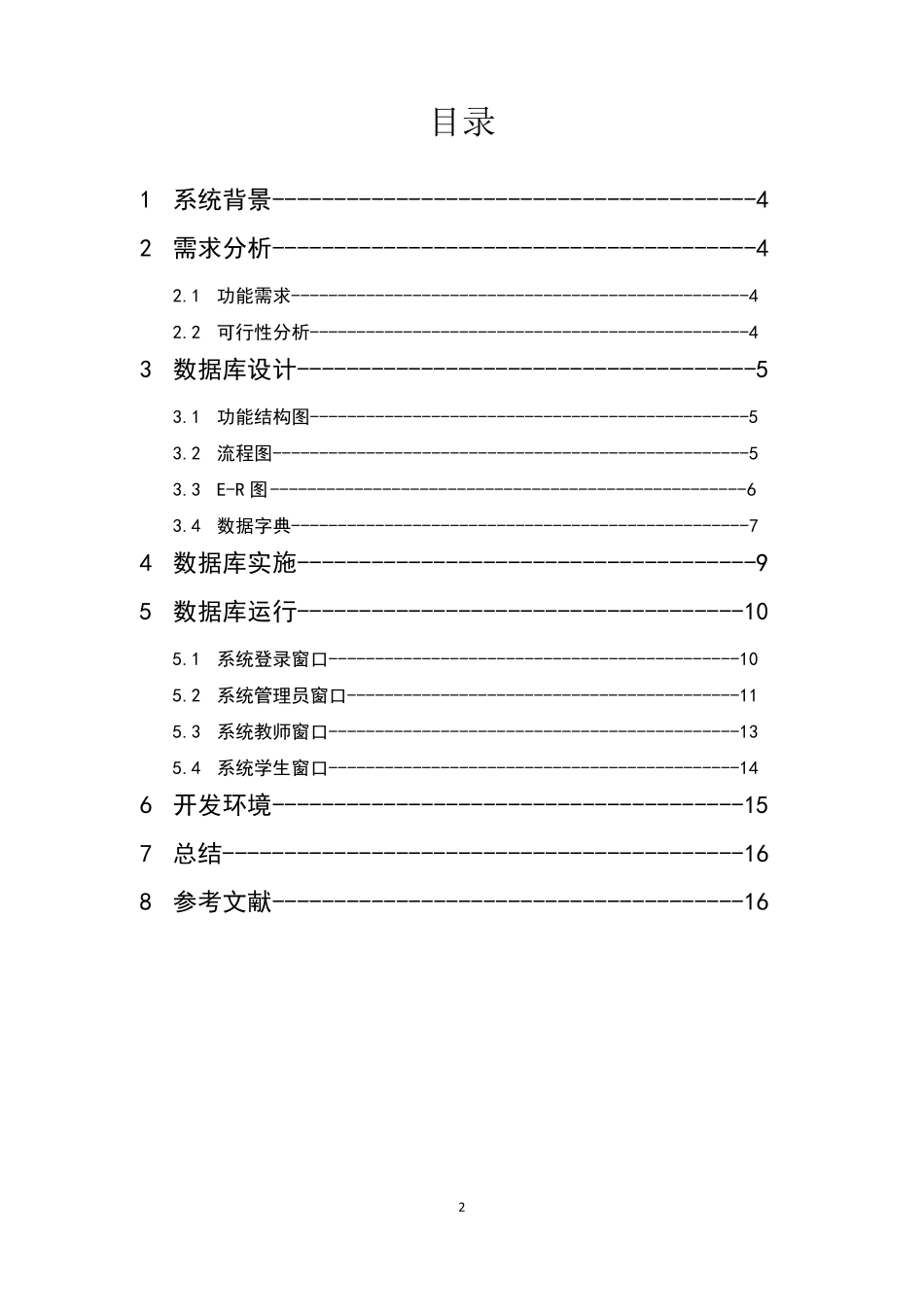 学生学籍管理系统设计报告_第2页