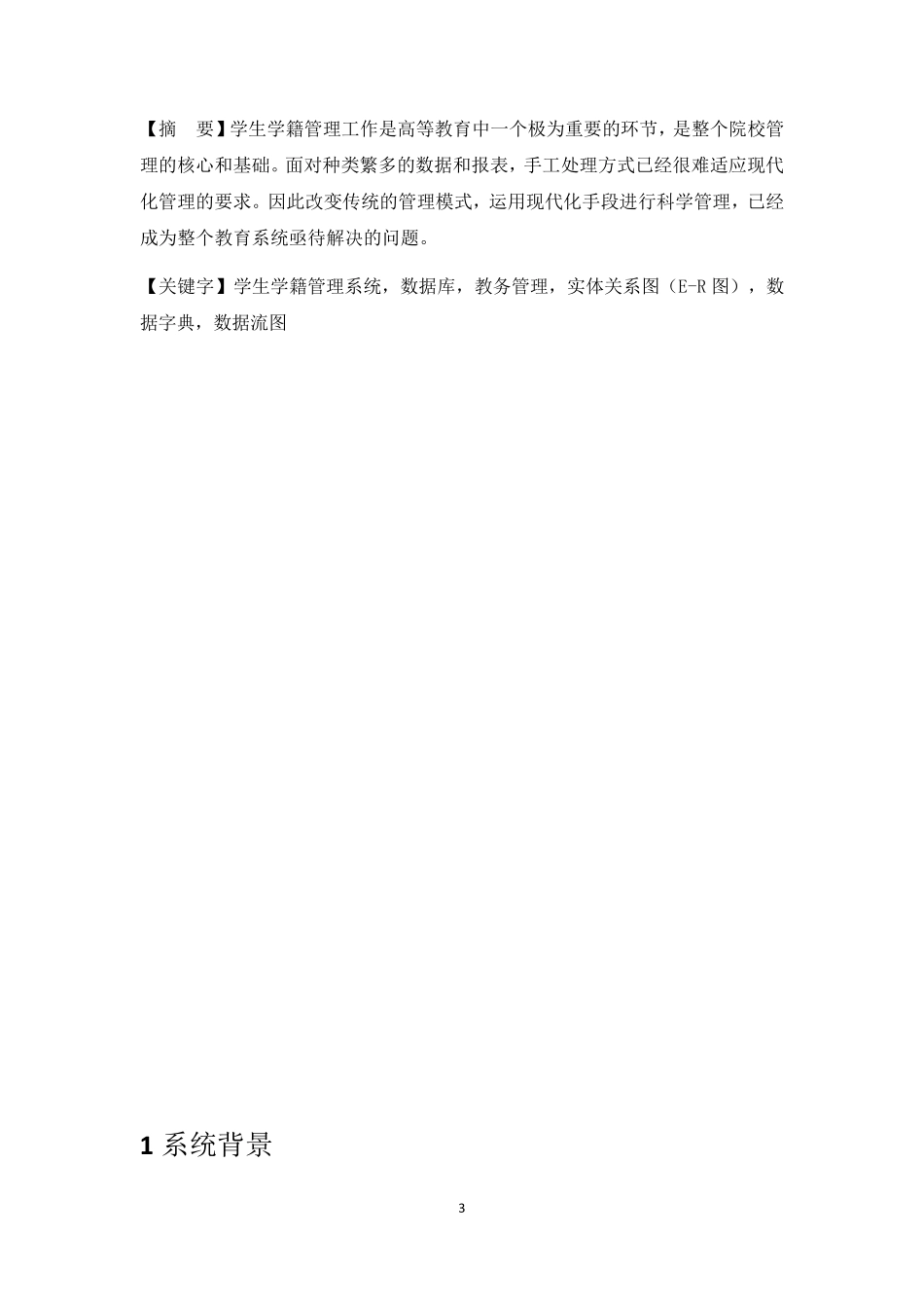 学生学籍管理系统设计报告_第3页