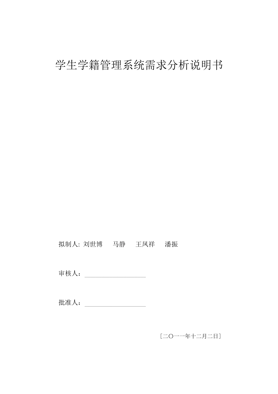 学生学籍管理系统需求分析说明书_第1页