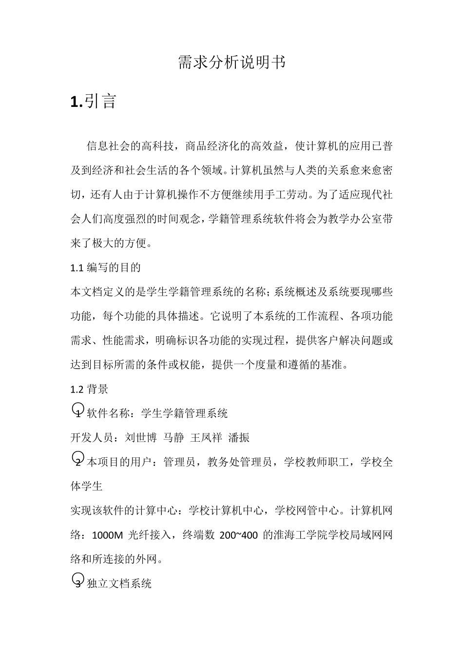 学生学籍管理系统需求分析说明书_第2页
