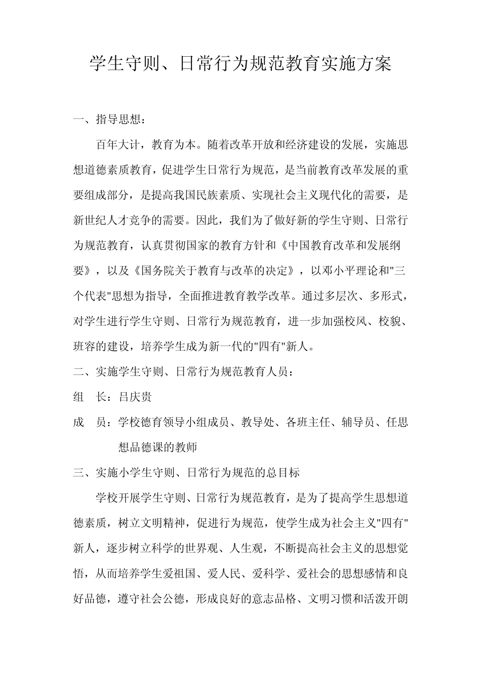 学生守则、日常行为规范教育实施方案_第1页