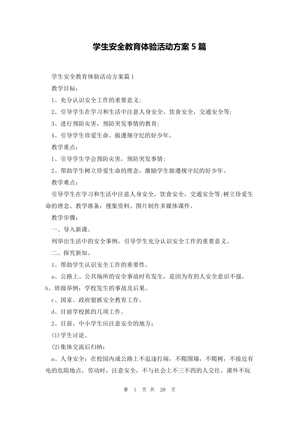 学生安全教育体验活动方案5篇_第1页