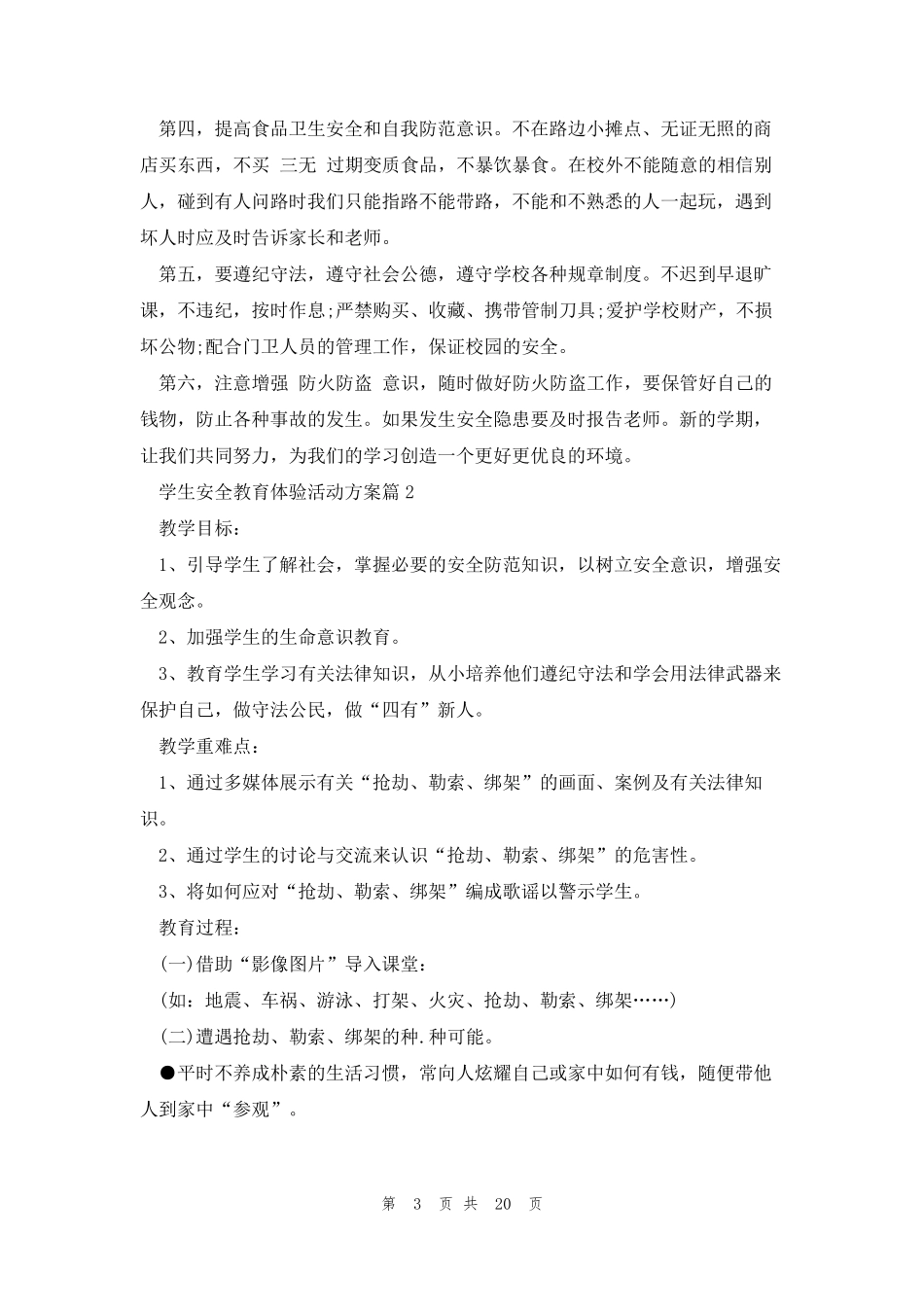 学生安全教育体验活动方案5篇_第3页