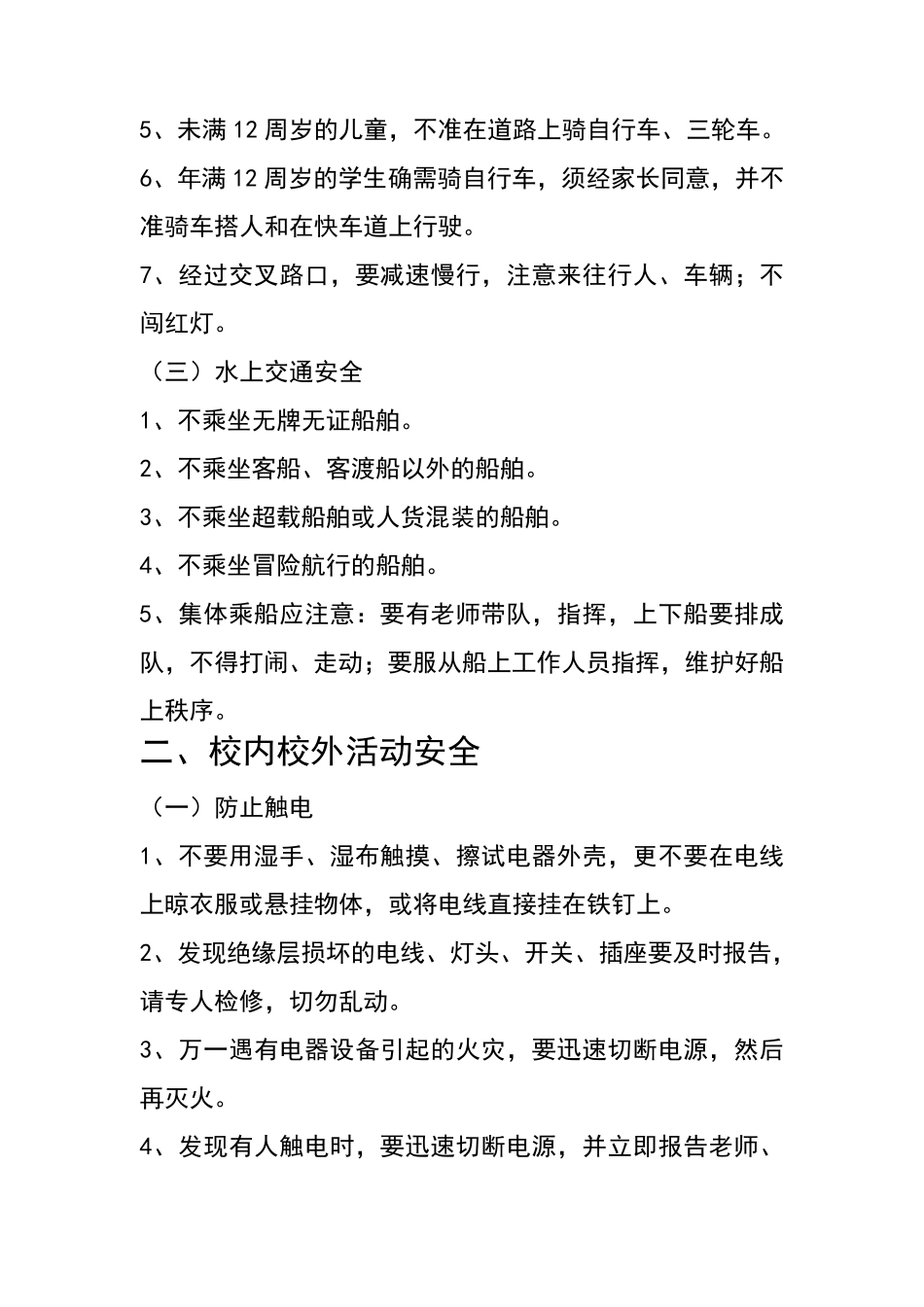 学生安全教育内容_第2页