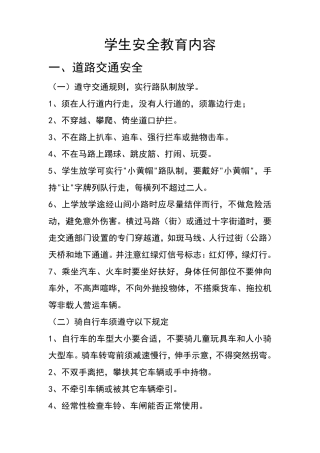 学生安全教育内容
