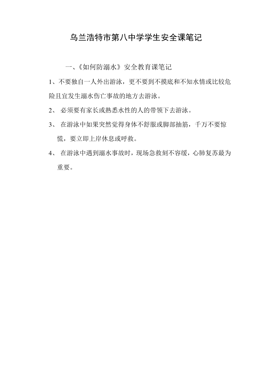 学生安全教育学习笔记_第1页