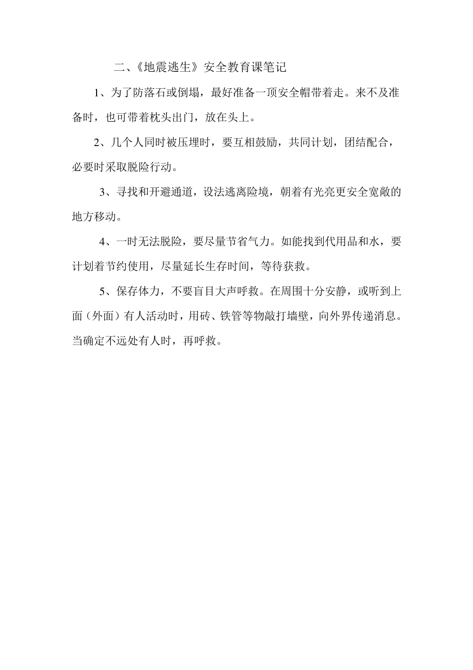 学生安全教育学习笔记_第2页