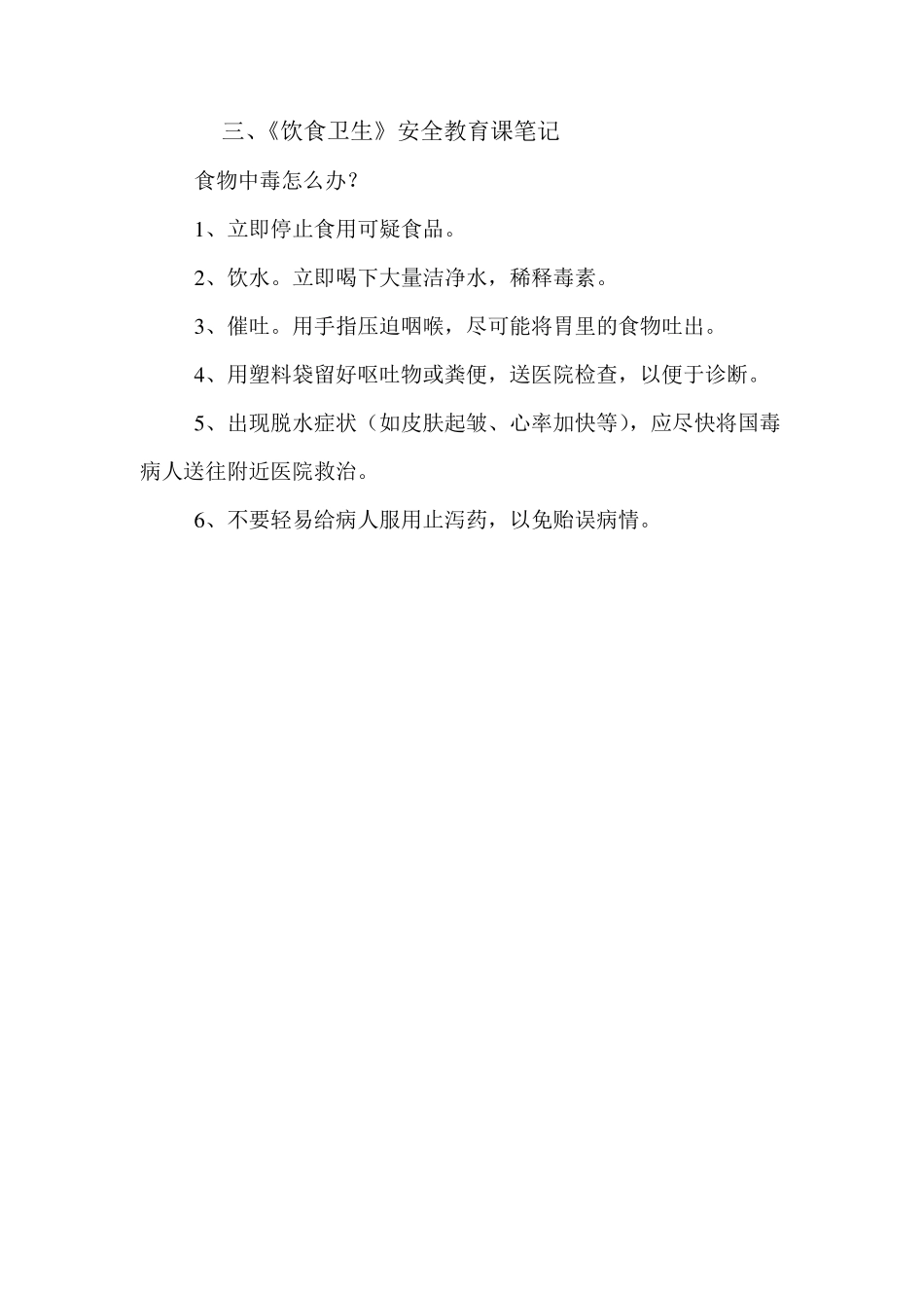 学生安全教育学习笔记_第3页