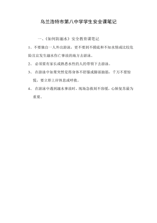 学生安全教育学习笔记