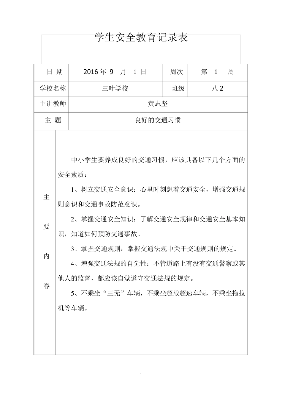 学生安全教育记录表格_第1页