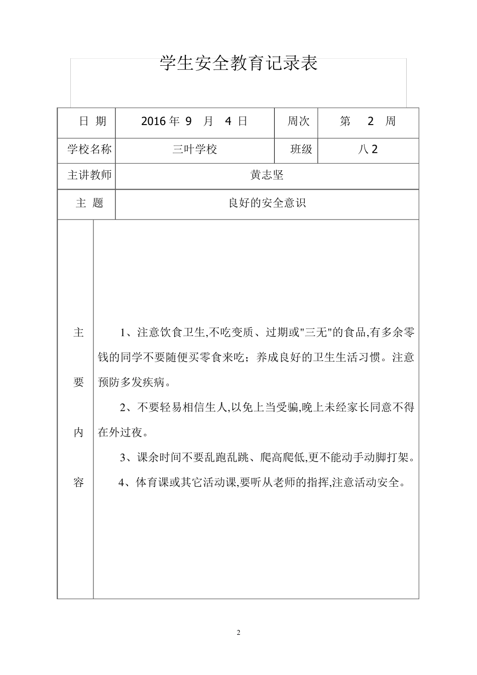 学生安全教育记录表格_第2页