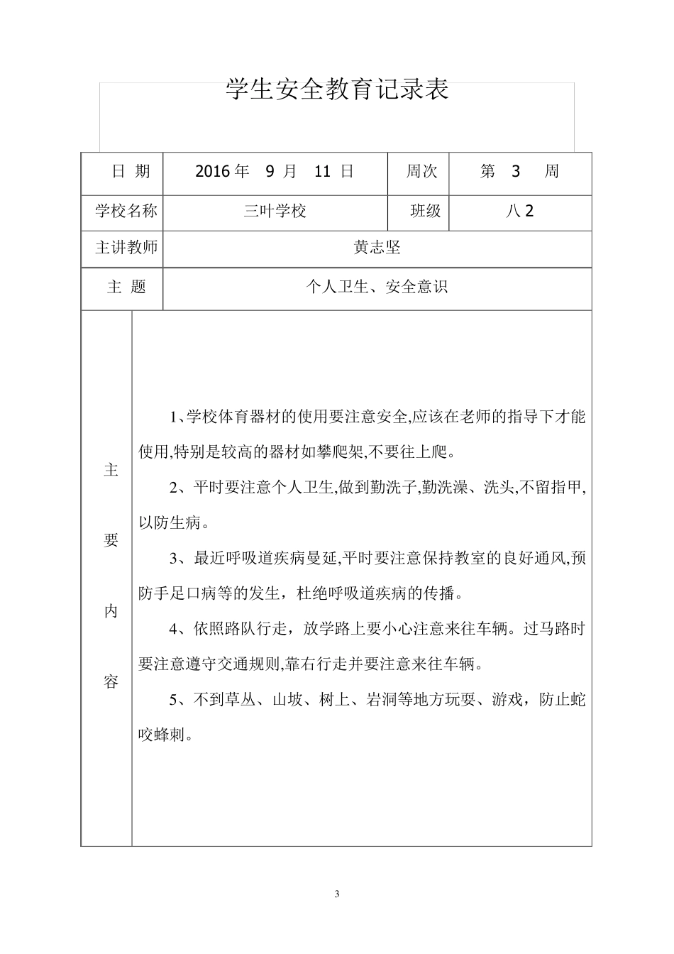 学生安全教育记录表格_第3页