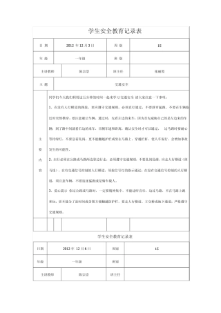 学生安全教育记录表