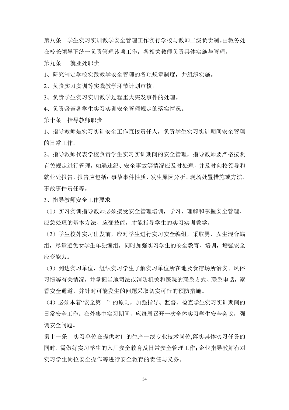 学生实习实训安全管理制度_第2页