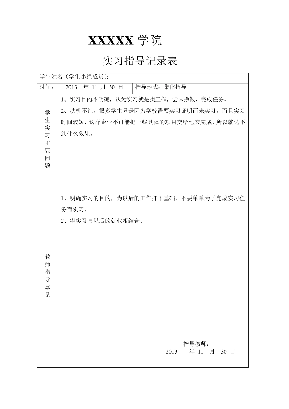 学生实习实训教师指导记录表_第1页