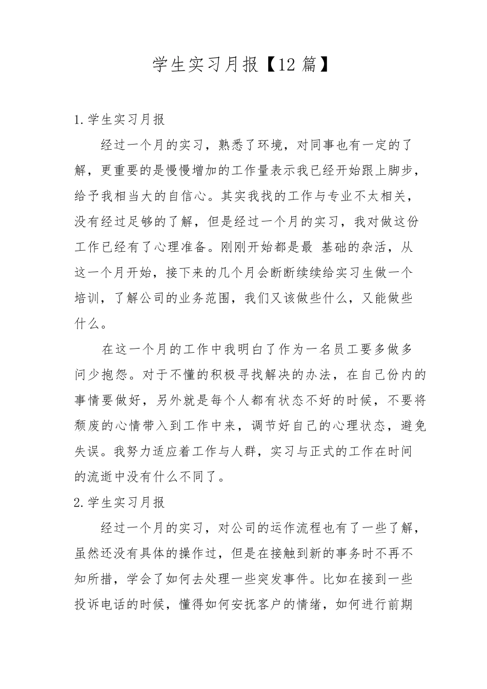 学生实习月报[12篇]_第1页